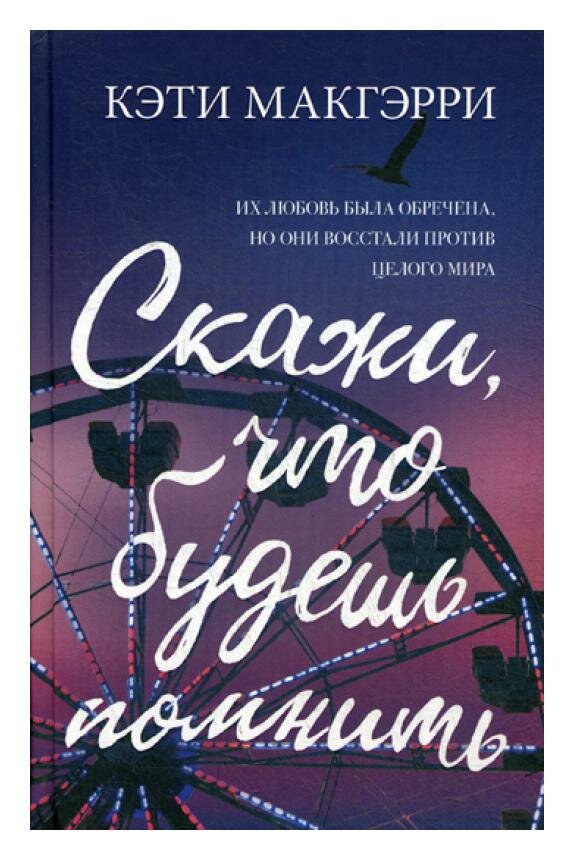 Скажи, что будешь помнить (Самуйлов Сергей Николаевич (переводчик), Макгэрри Кэти) - фото №13