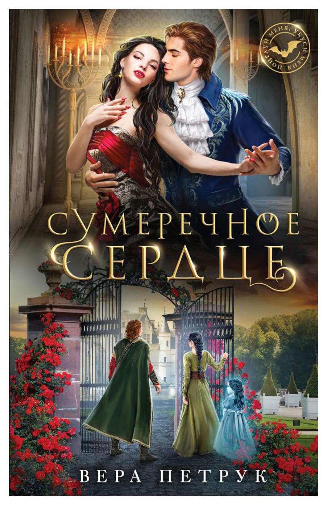 Сумеречное сердце. Петрук В. А. ЭКСМО