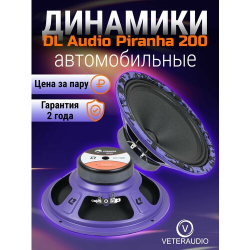 Эстрадная акустика DL Audio Piranha 200