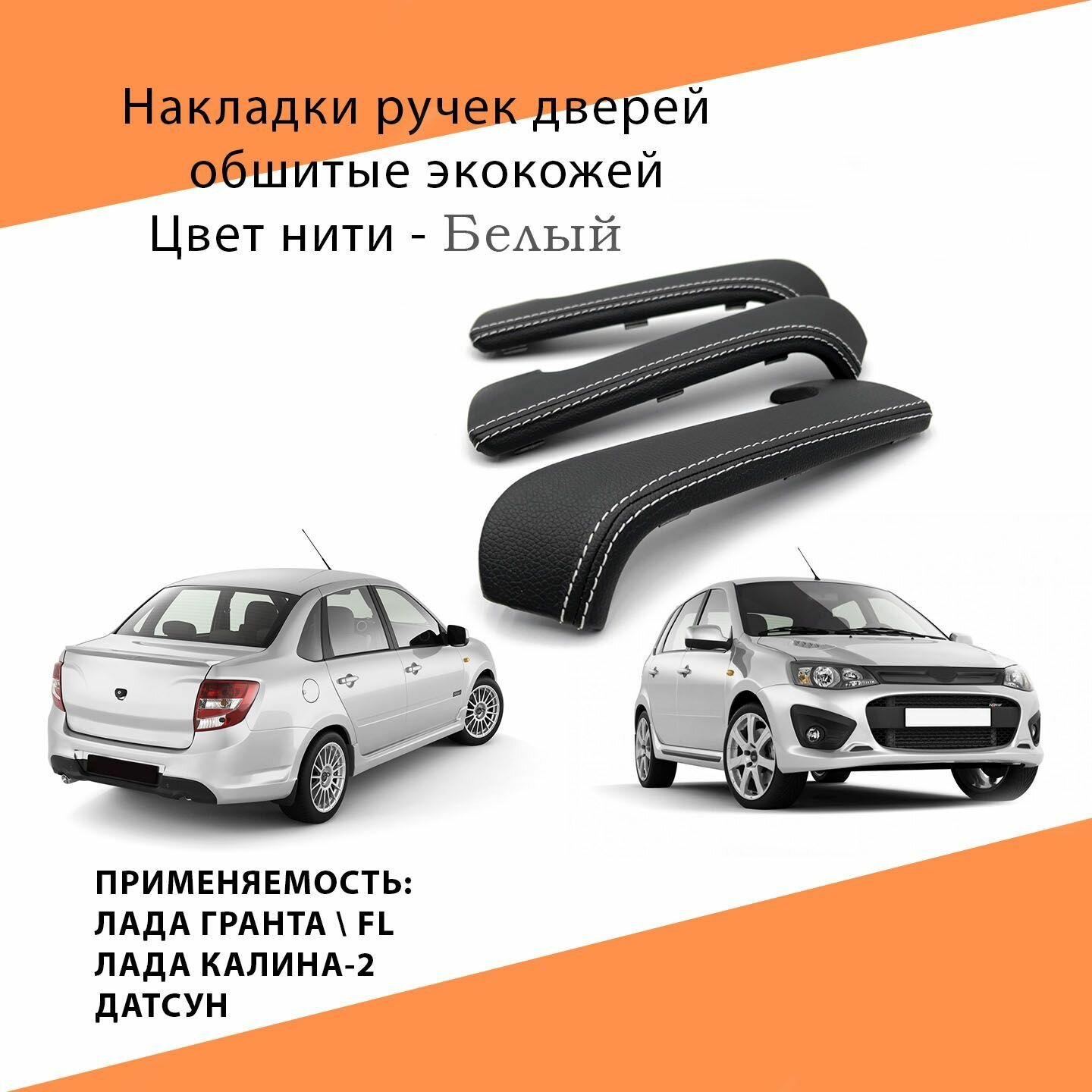 Накладки ручек дверей внутренних, обшитые экокожей для Лада Гранта, FL, Лада Калина-2. Датсун он-до, ми-до (Белый)