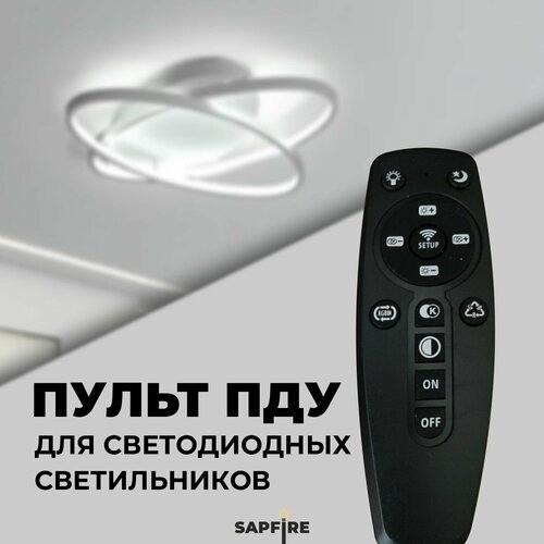 Пульт дистанционного управления для люстры белый
