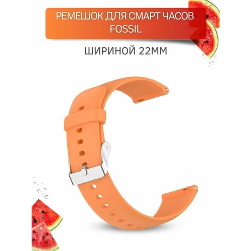 Ремешок для часов Fossil шириной 22мм, Dream силиконовый,(серебристая застежка) шириной 22 мм, оранжевый