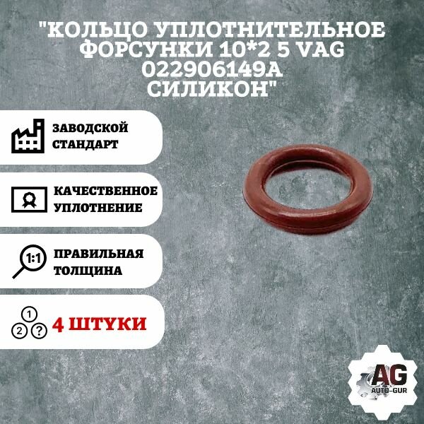 Кольцо уплотнительное форсунки 10*2 5 Vag 022906149a силикон 4 штуки