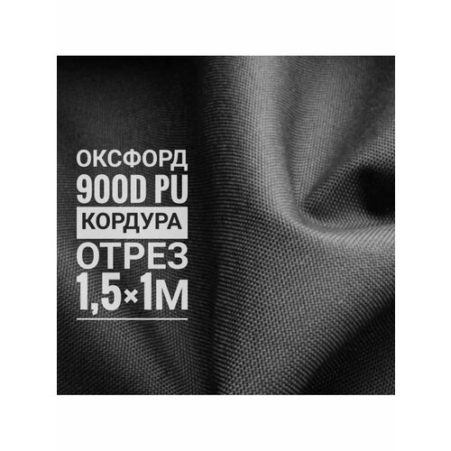 Ткань Оксфорд 900d, Кордура 1,5х1м
