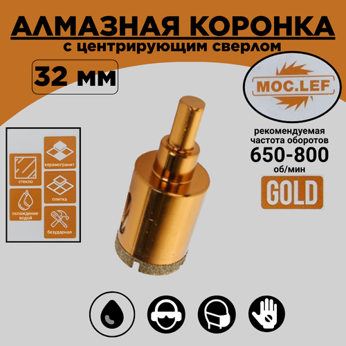 Коронка алмазная с центрирующим сверлом 32мм GOLD/керамогранит, плитка, стекло/MOC. LEF