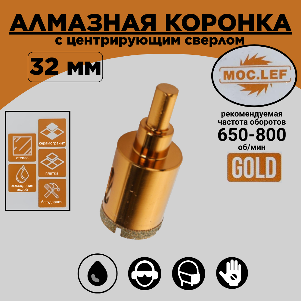 Коронка алмазная с центрирующим сверлом 32мм GOLD/керамогранит, плитка, стекло/MOC. LEF