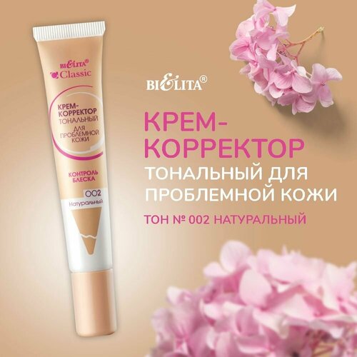 Белита Крем-корректор тональный тон 002 натуральный 20 мл 289₽