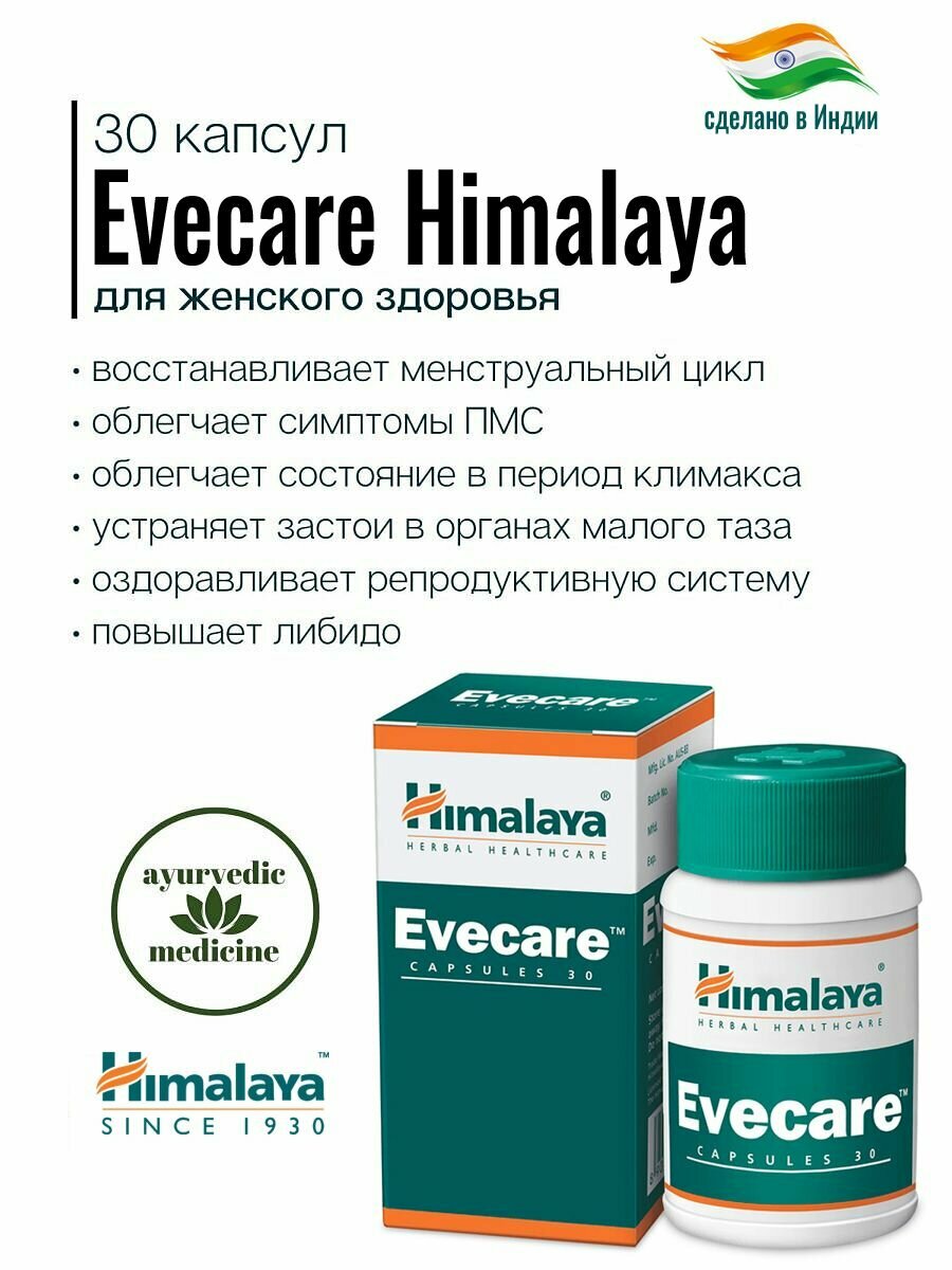 Evecare Himalaya Эвкейр Ивкейр Ивкер для женского здоровья восстанавливает менструальный цикл и облегчает симптомы ПМСоблегчает состояние в период климаксаповышает либидо 30 капсул