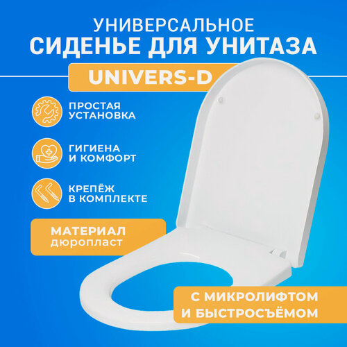 Изображение товара Крышка сиденье для унитаза универсальное Univers - D с микролифтом Soft Close