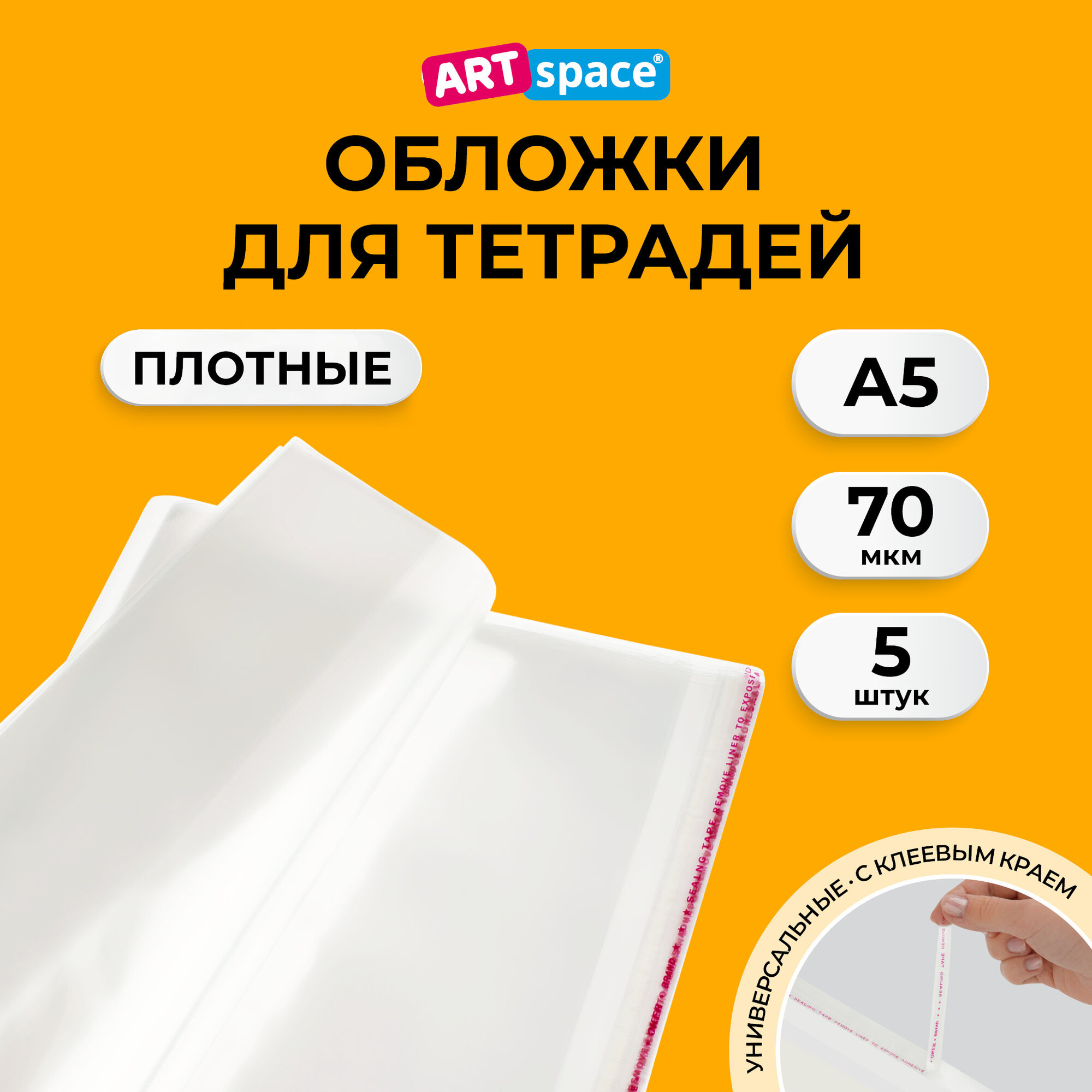 Обложки для тетрадей и дневника плотные прозрачные, набор 5 штук, комплект обложек для книг и учебников с липким слоем 215*360 ArtSpace, для учебы и школы