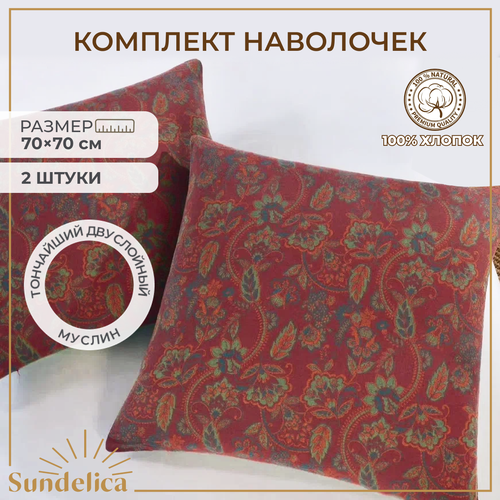 Муслиновая Наволочка 70х70 см 2 шт