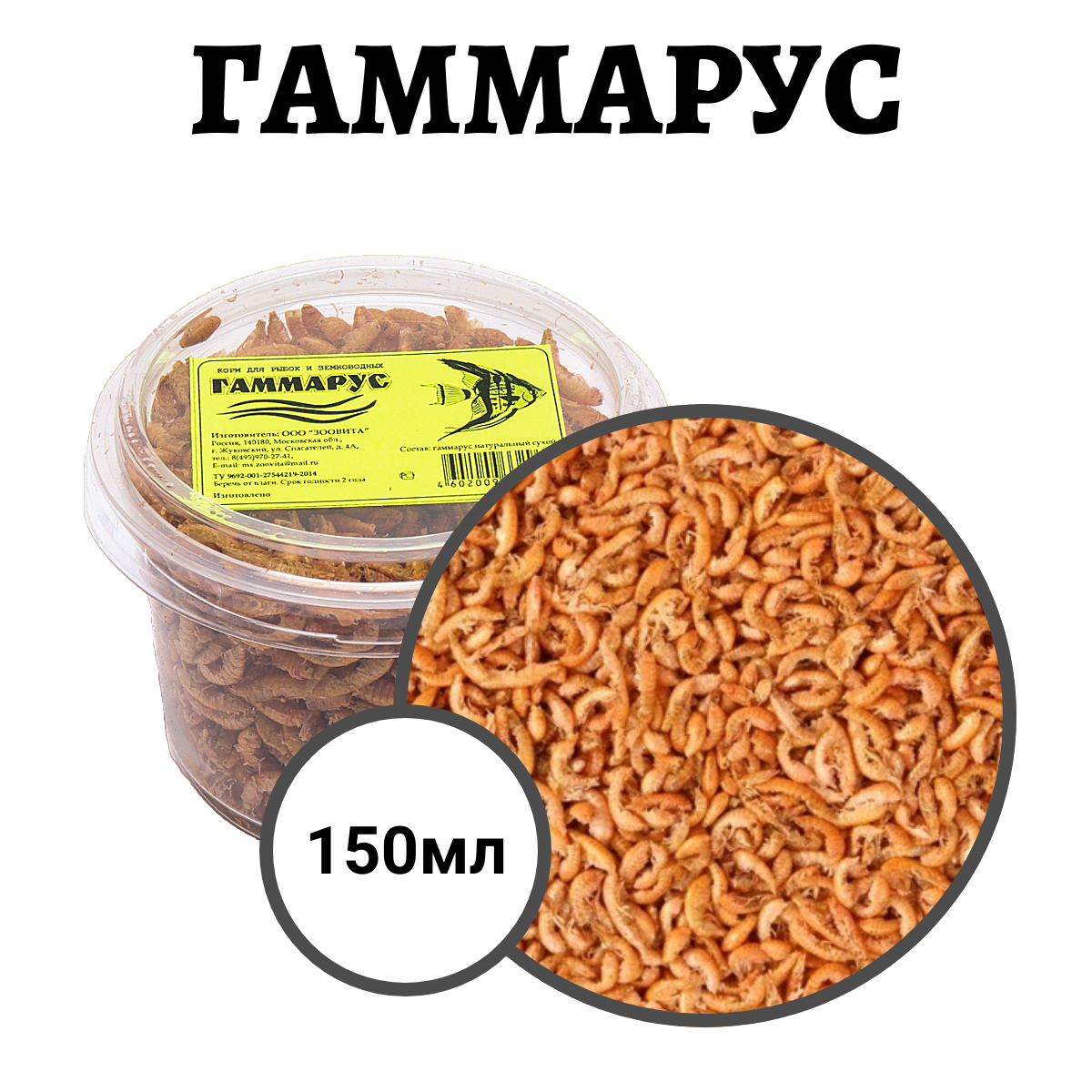 Корм сухой Зоовита гаммарус крупный для рыб и земноводных (150 мл)