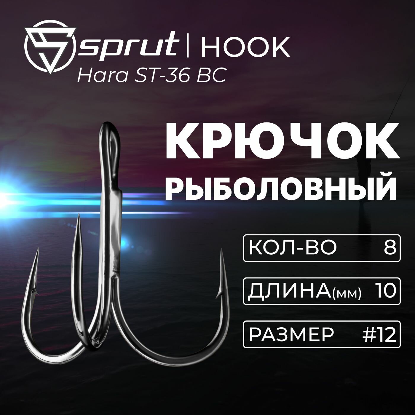 Крючки Тройные Sprut Hara ST-36 BC (10 mm) #12