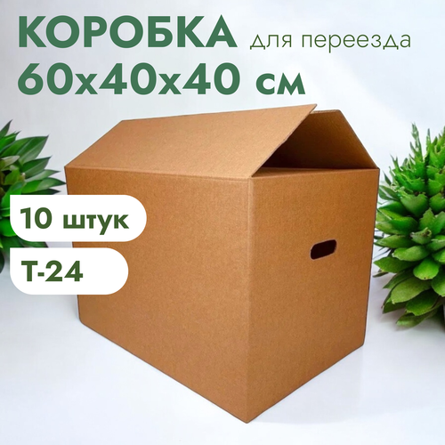 Картонные коробки №11 Т-24 60х40х40 см. с ручками, 10 шт. Очень прочные! коричневый, бежевый