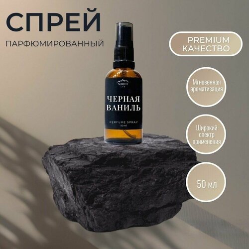 Ароматический спрей для дома и в машину Черная Ваниль