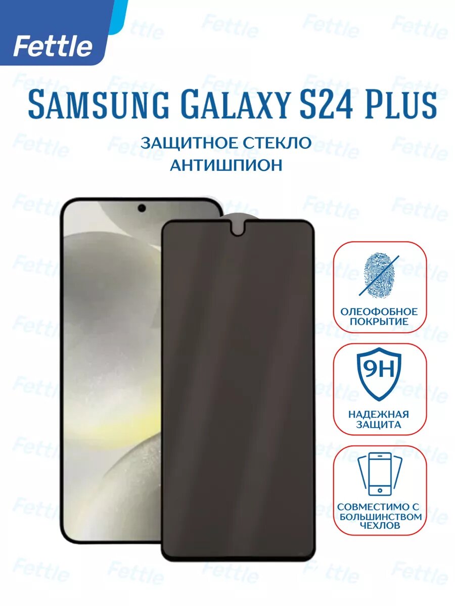 Защитное стекло Антишпион для Samsung Galaxy S24 + Plus