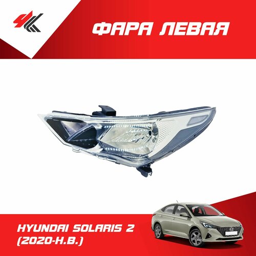 Фара левая хендай СОЛЯРИС-2 2020 г Autotop 9360₽