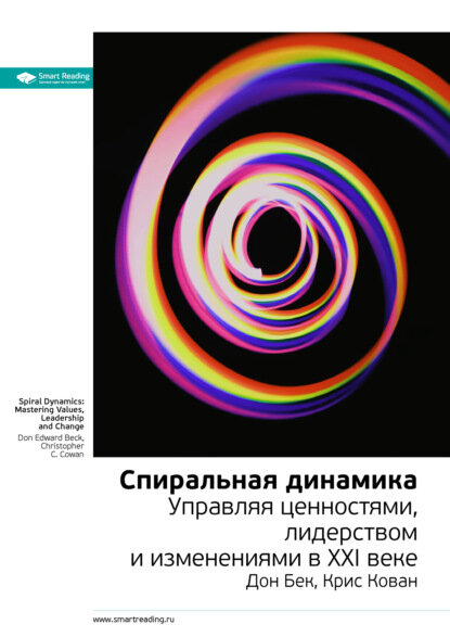 Ключевые идеи книги: Спиральная динамика. Управляя ценностями, лидерством и изменениями в XXI веке. Дон Бек, Крис Кован [Цифровая книга]