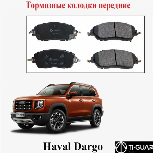 Тормозные колодки TiGUAR передние для HAVAL DARGO от 2022 г - 1650₽