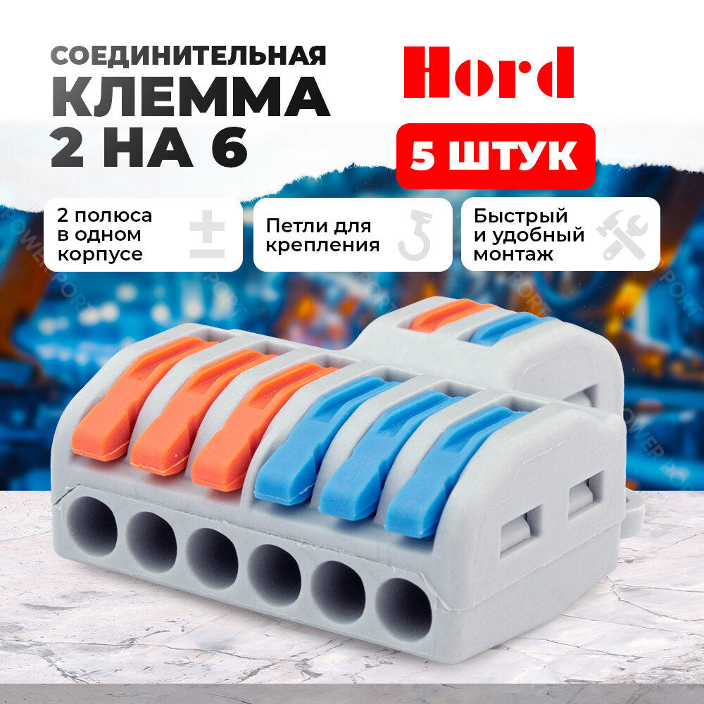 Клемма соединительная HORD SPL-62 универсальная монтажная 2х6 проводов 5 шт.