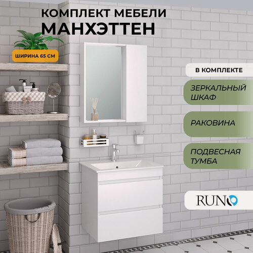 Изображение товара Мебель для ванной Манхэттен 65, белая (тумба с раковиной, шкаф с зеркалом)
