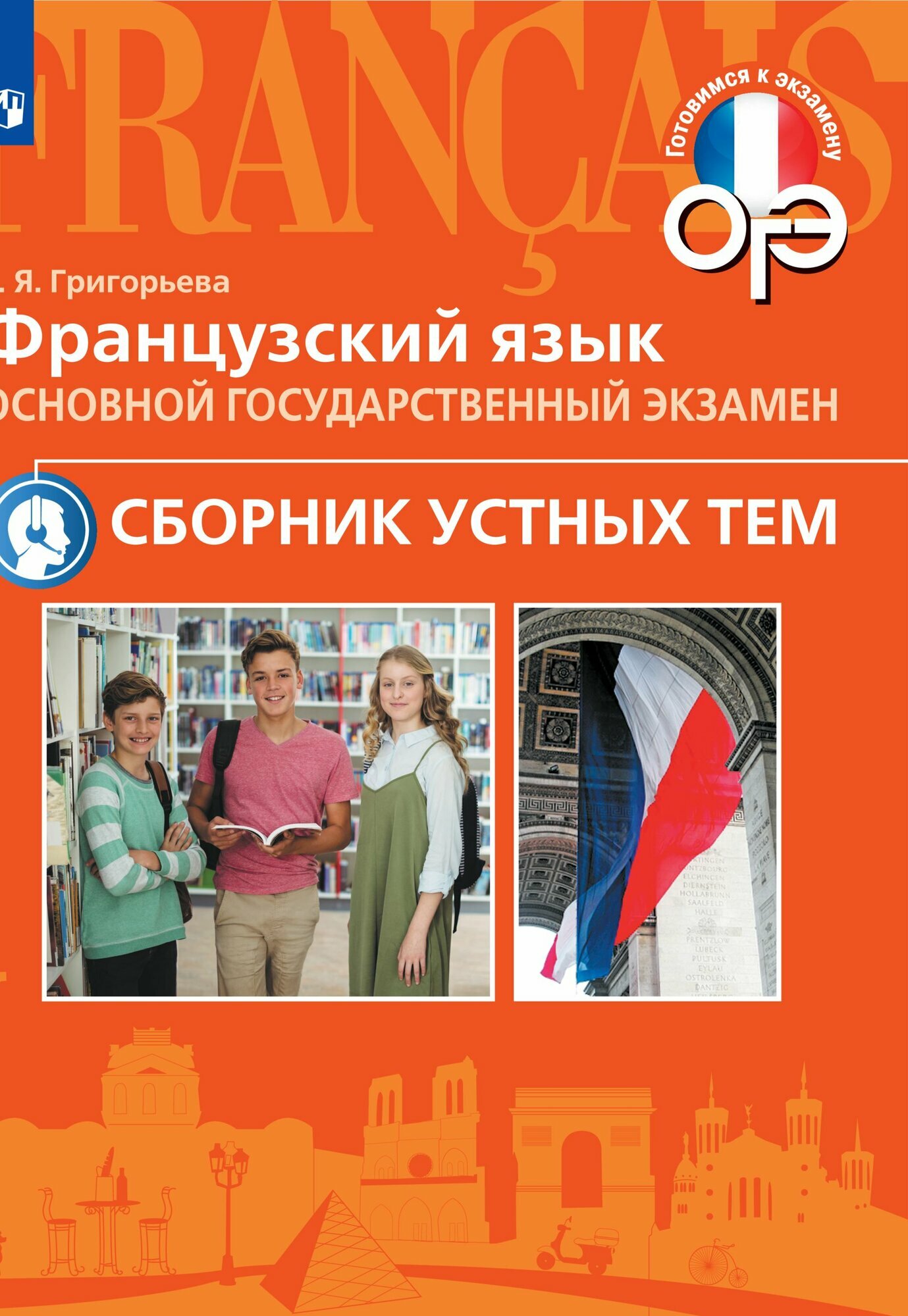 Французский язык. Основной государственный экзамен. Сборник устных тем. 5-9 классы