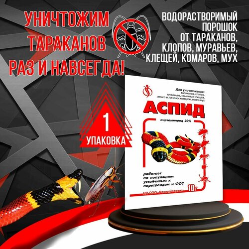 Аспид (10 гр)