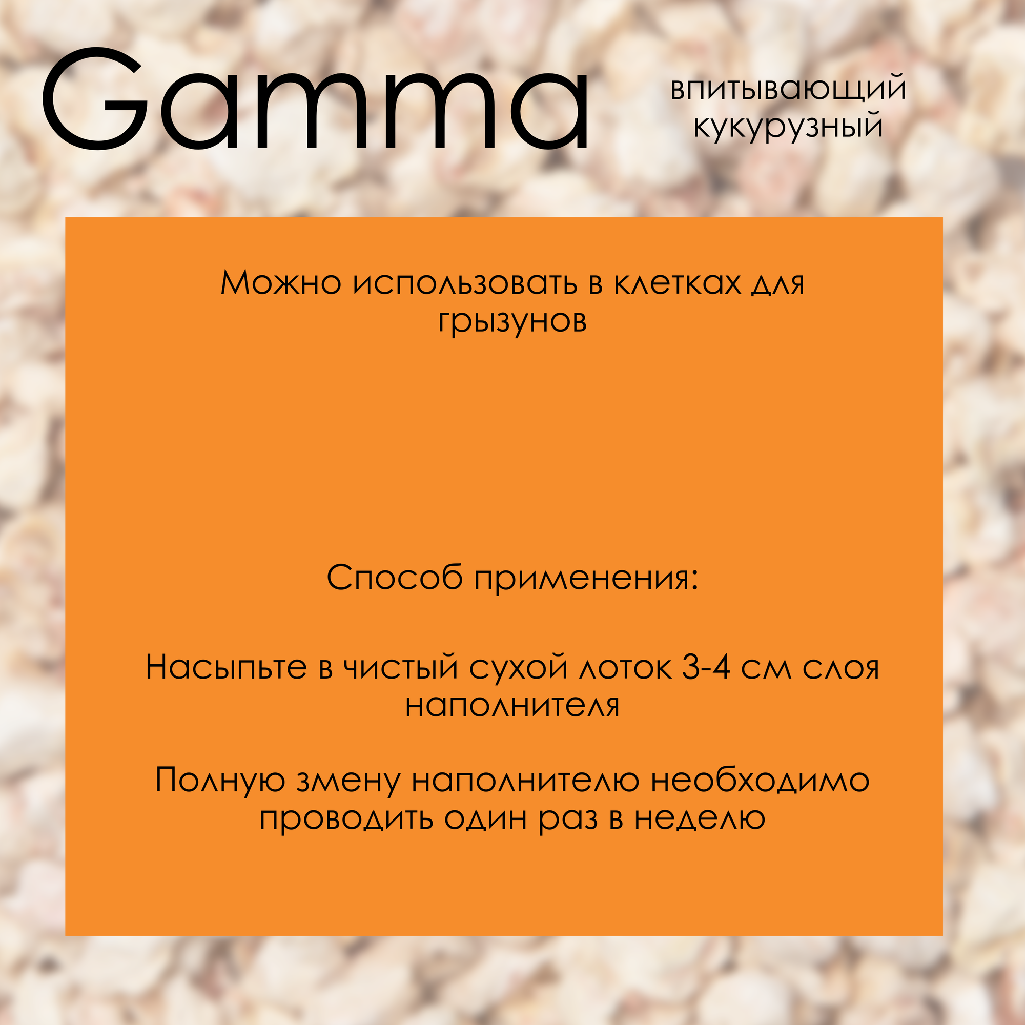 Наполнитель для кошачьего туалета впитывающий, кукурузный, Gamma, 5 л — фото 1