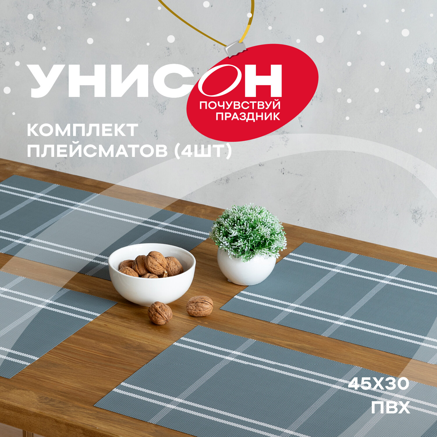 Комплект салфеток плейсматов 45х30 (4 шт.) "Унисон" Nord