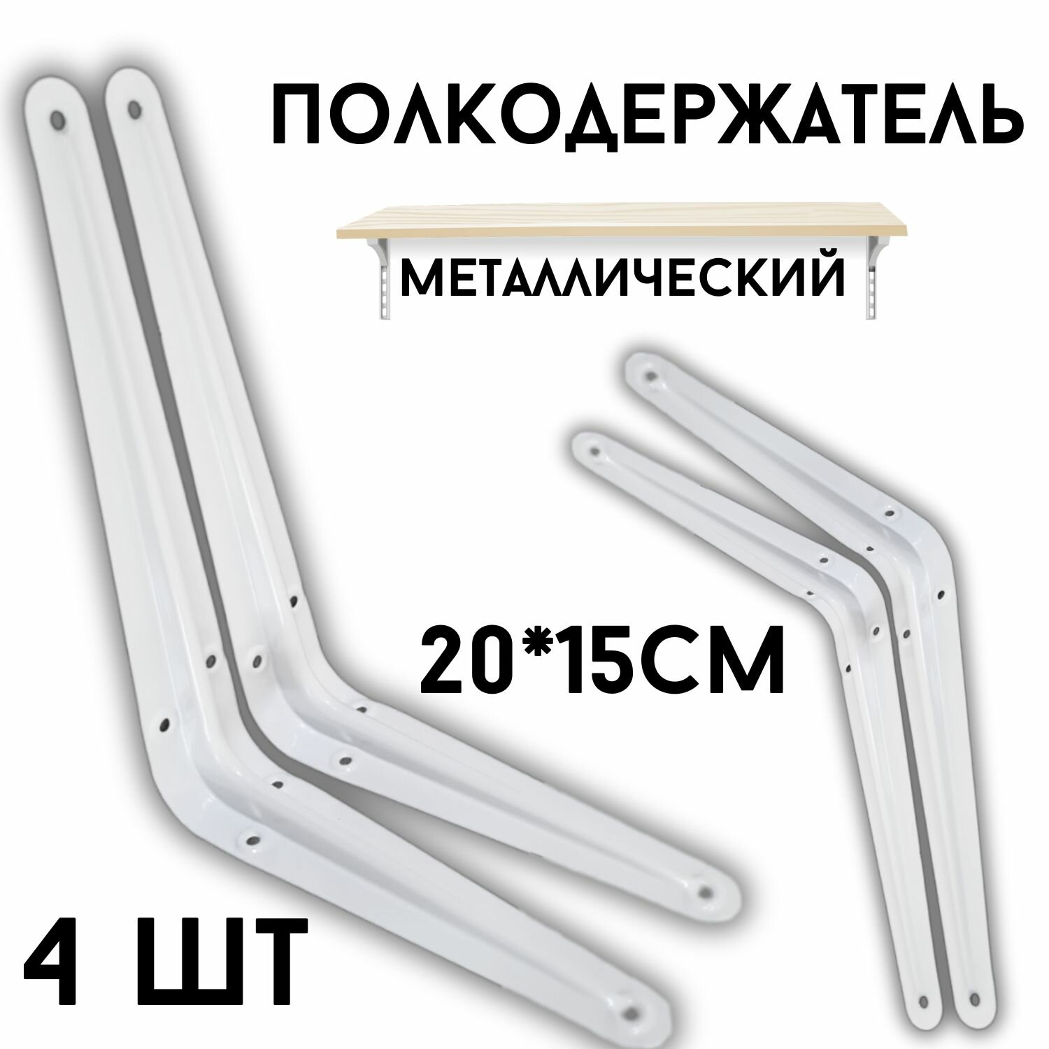 Кронштейн для полки 20*15см, 4 шт, полкодержатель, для полок, для стола, белый.