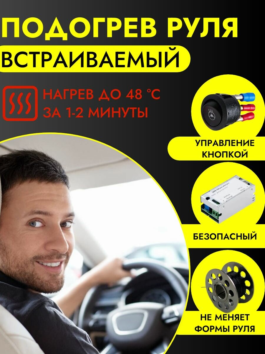 Подогрев руля "Альф" с вольфрамовой нитью, повышенная безопасность, встраиваемый комплект