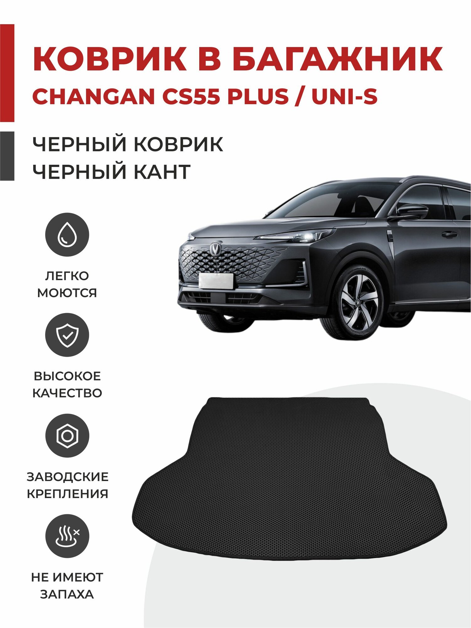 Коврик EVA в Багажник на Changan CS55 Plus / UNI-S (2021-2024)