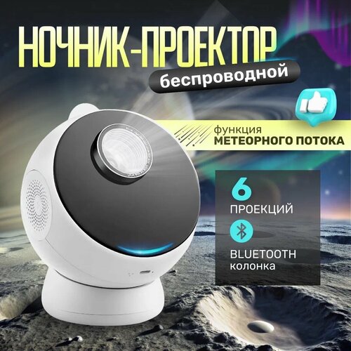 Проектор звездного неба, планетарий BТ-360+ метеор (в комплекте 6 кассет)