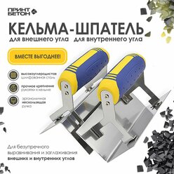 Набор из двух инструментов Кельма угловая / шпатель - для бетона (внешний угол) + Кельма угловая / шпатель - для бетона (внутренний угол)