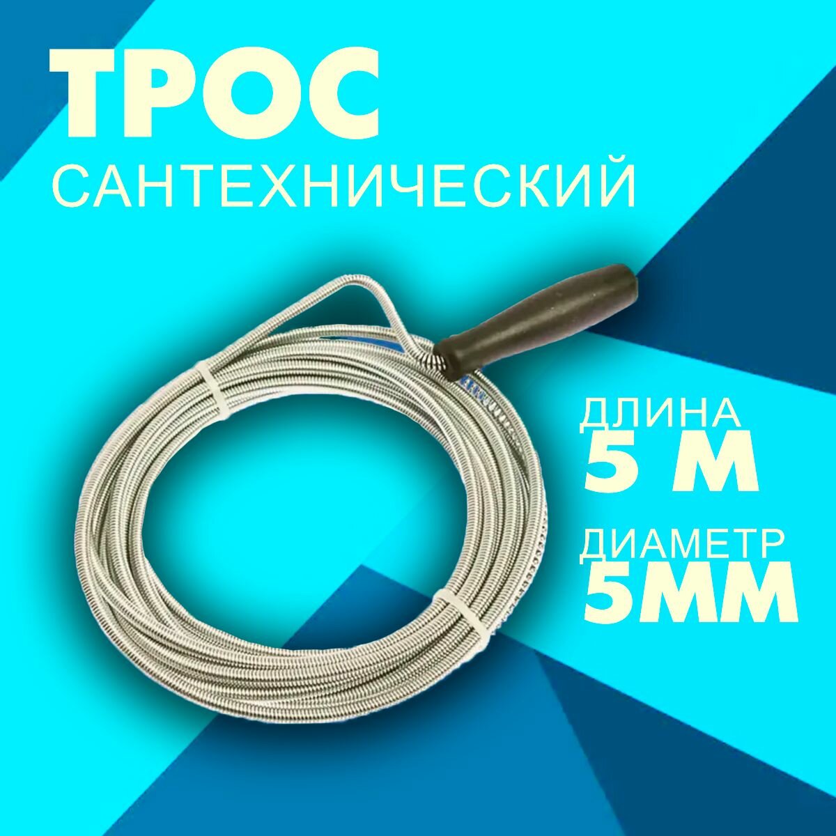 Трос гибкий для прочистки труб 5 м. / Приспособление для прочистки канализации TOM-15