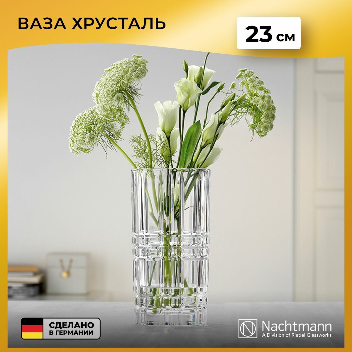 Ваза для цветов Nachtmann Square, 23 см, хрустальная