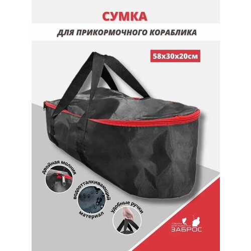Сумка чехол для прикормочного кораблика и снастей, 58*30*20 см