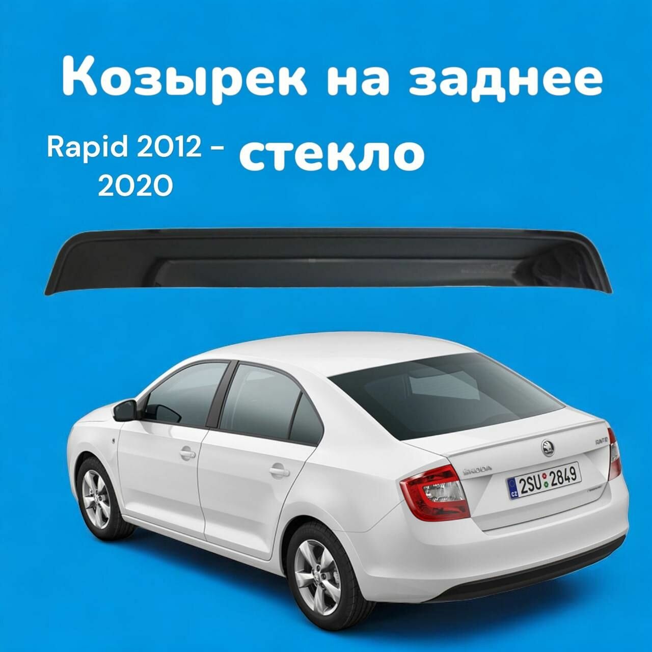 Козырек на заднее стекло Skoda Rapid 2012 -2020 / спойлер Рапид