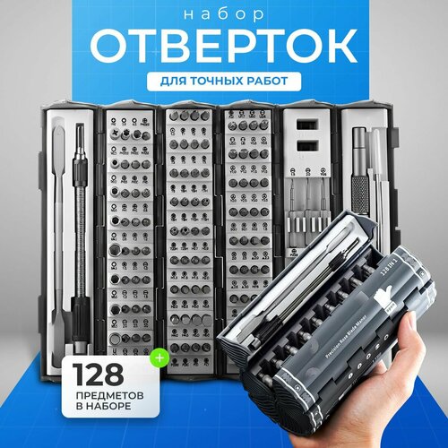 Набор отверток и бит 128 в 1 для точных работ