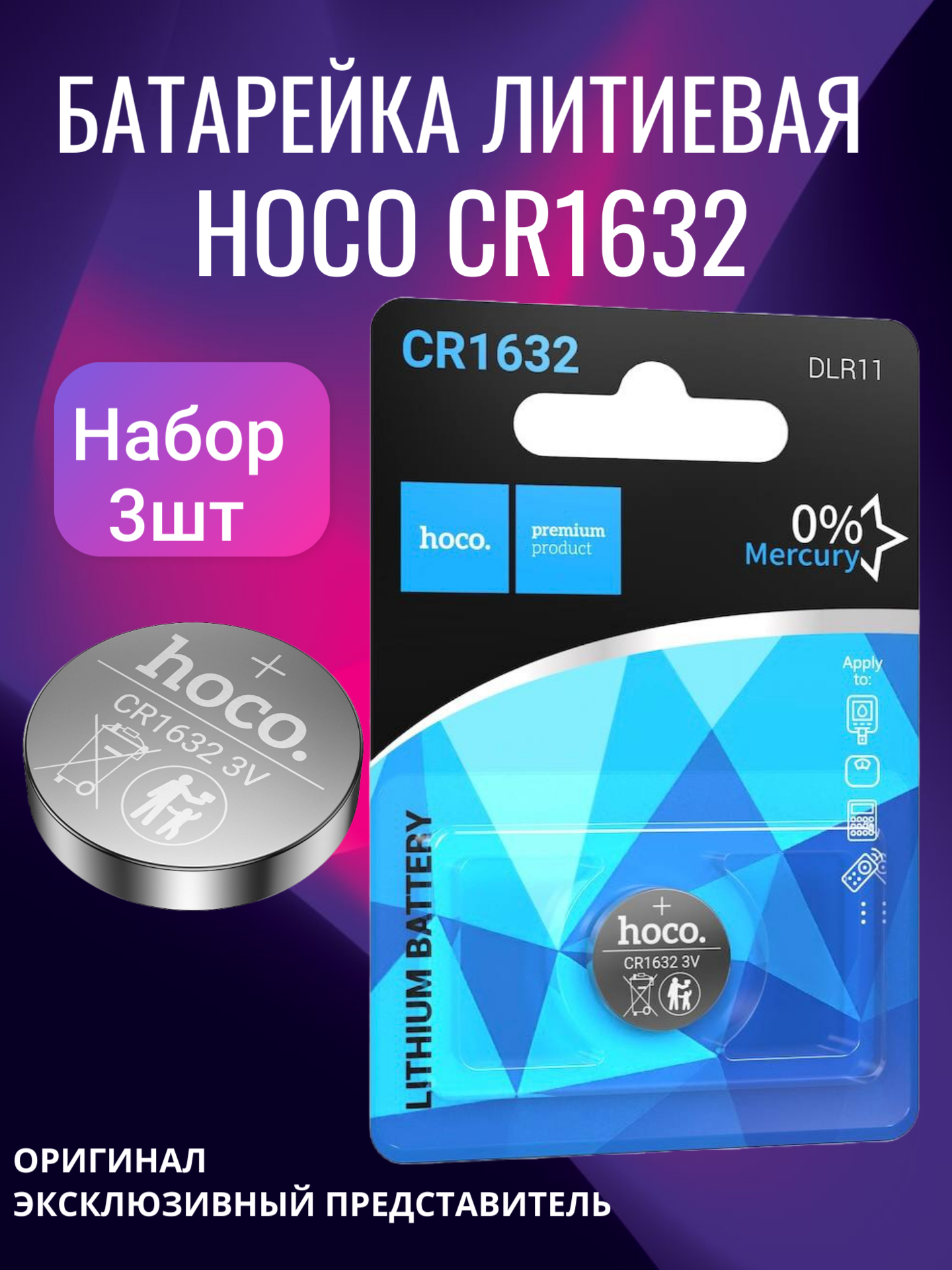 Батарейка премиум HOCO CR1632 Lithium 3V, 3 шт