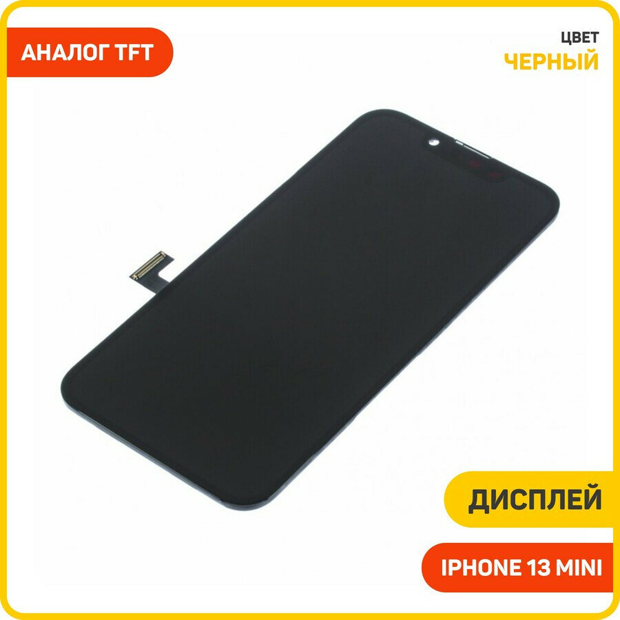 Дисплей для Apple iPhone 13 mini (в сборе с тачскрином) черный, TFT