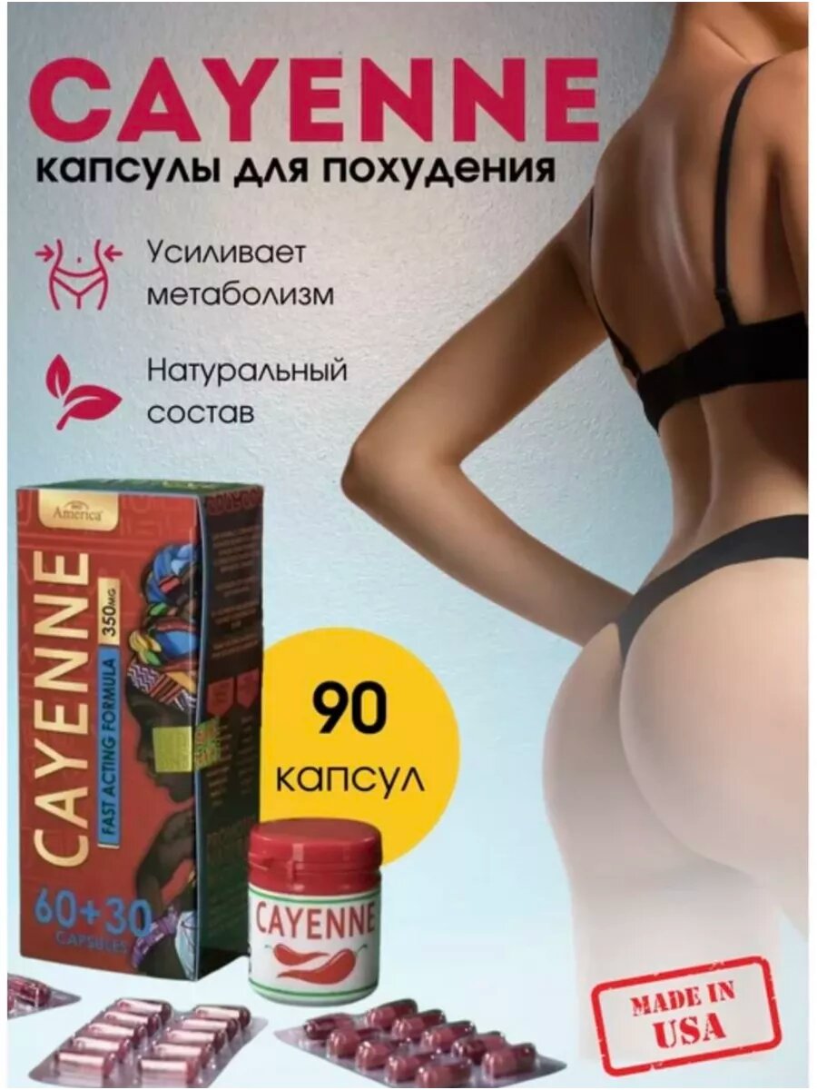 Cayenne капсулы для похудения