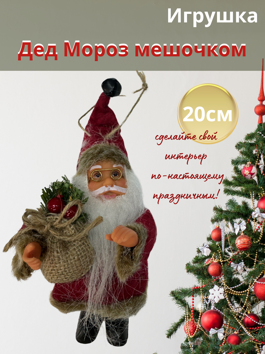 Игрушка Дед Мороз с мешком 20см