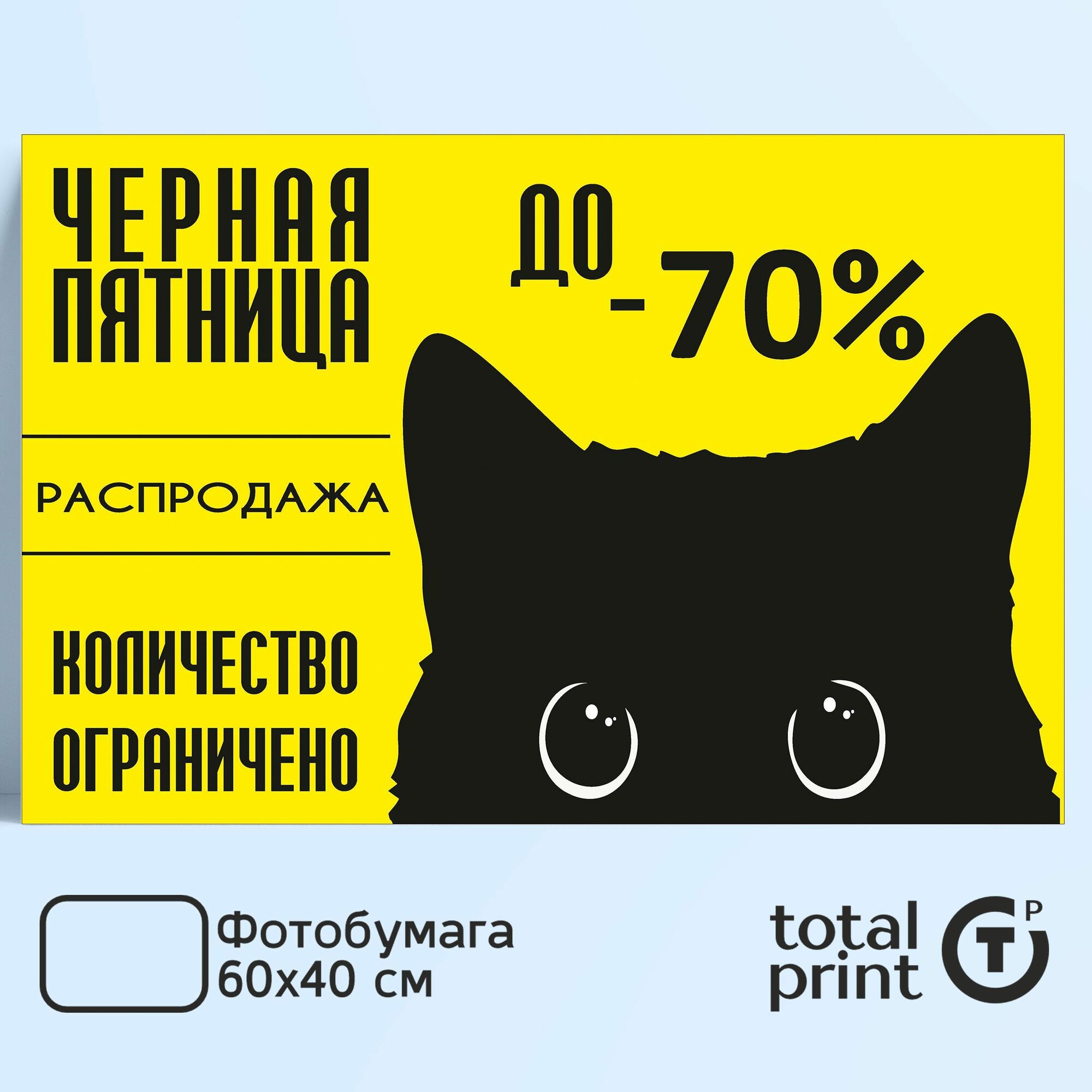 TotalPrint плакат для рекламы Черная пятница - Black friday 60х40см до 70%
