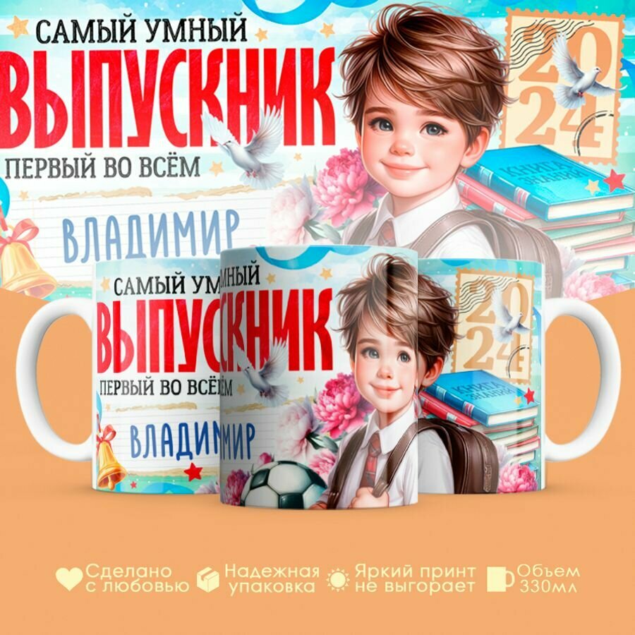 Кружка, "Самый умный выпускник первый во всем Владимир", на выпускной из школы, в подарок для мальчика, сына, внука 330 мл
