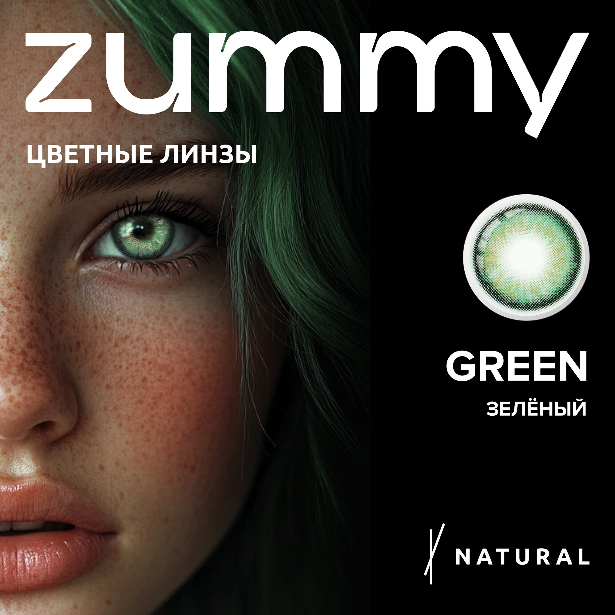 Цветные линзы зеленые ZUMMY...