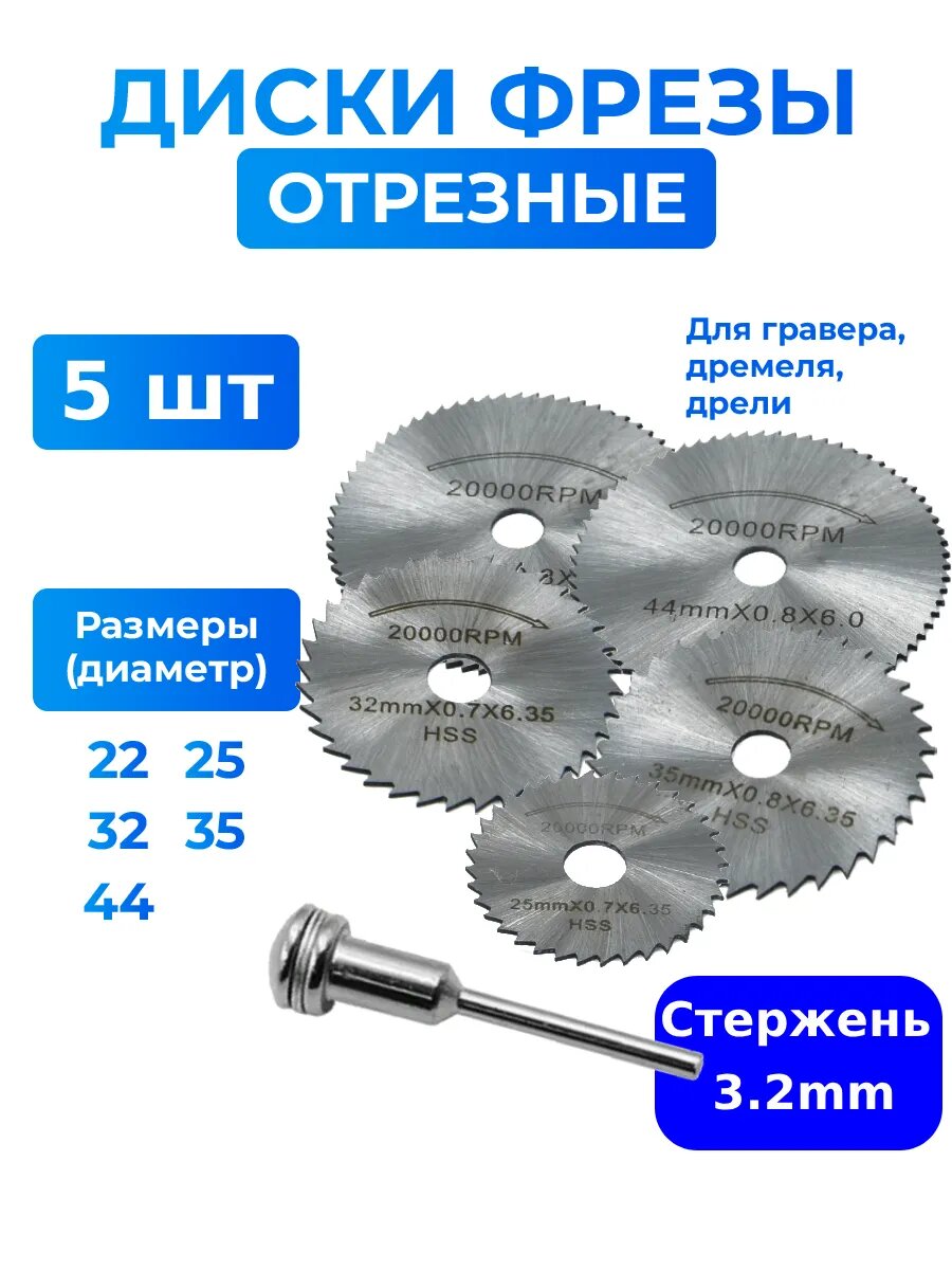 Круг диски абразивные отрезные фрезы для гравера 5-3.2 1уп