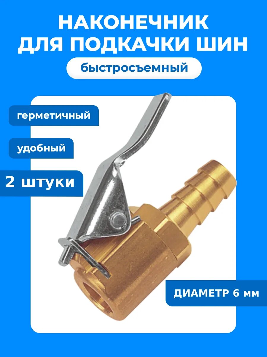 Насадка для накачки накидная 6мм 2шт