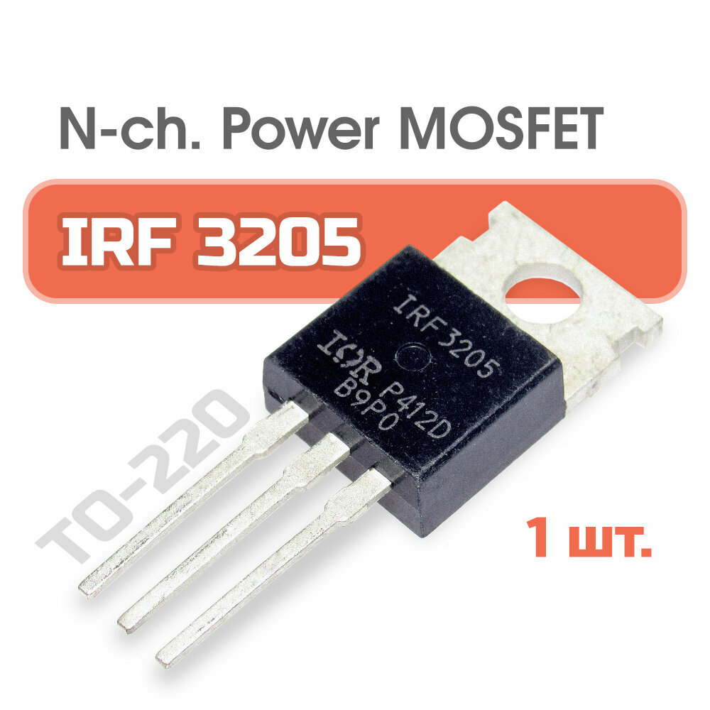 IRF3205, 1 шт, транзисторы полевые N-канальные Power MOSFET N-channel
