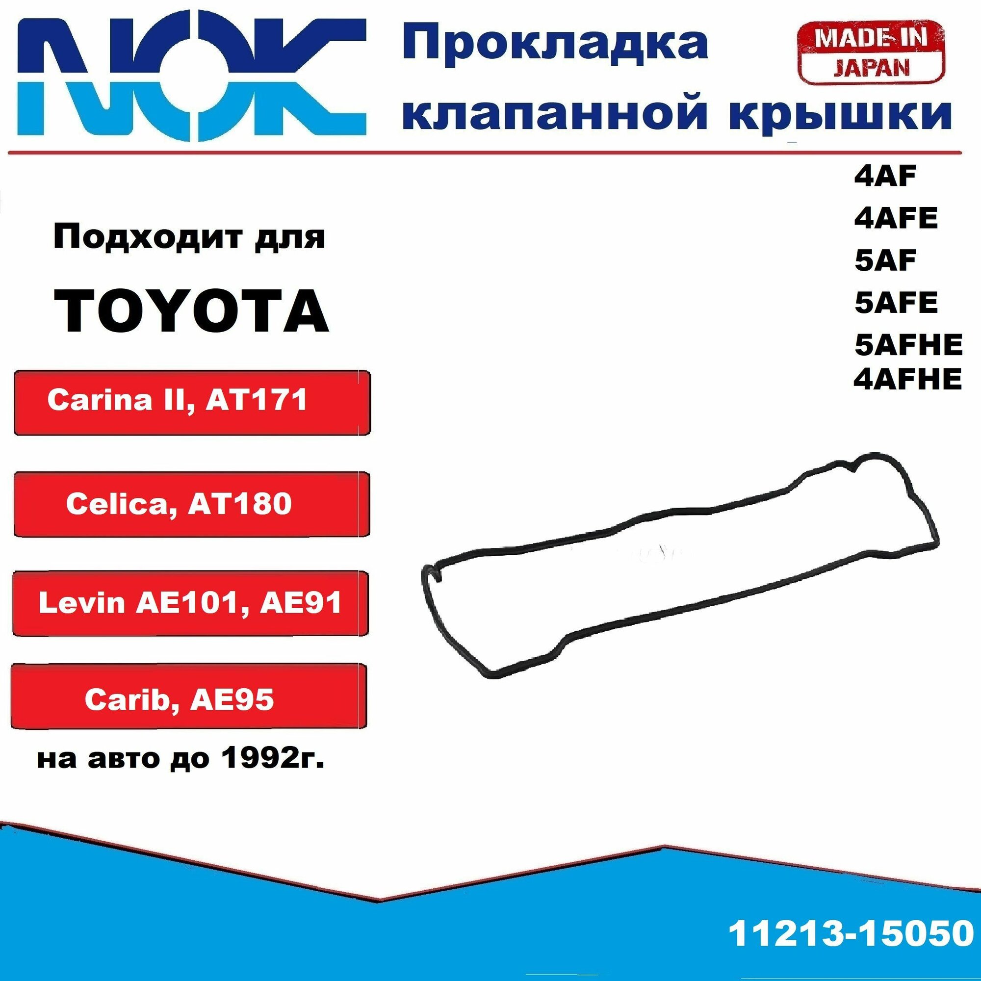 Прокладка клапанной крышки NOK для TOYOTA 4AF, 4AFE, 5AF, 5AFE, 5AFHE, 4AFHE до 1992г (ОЕМ 11213-15050)